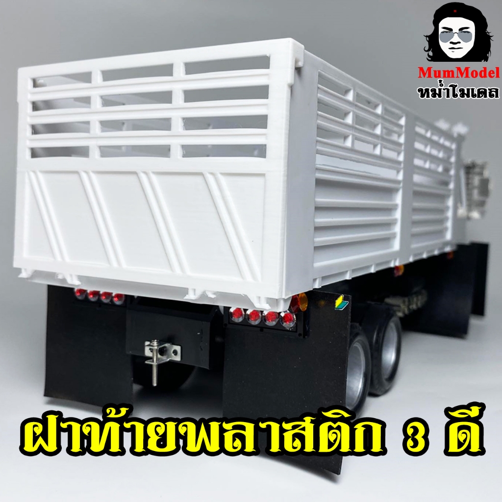 หม่ำโมเดลฝาท้ายรถดั๊มพ์ 1/24 พลาสติก ฝาท้ายโมเดลรถบรรทุก ฝาท้ายรถหม่ำโมเดล toy back cover truck dump