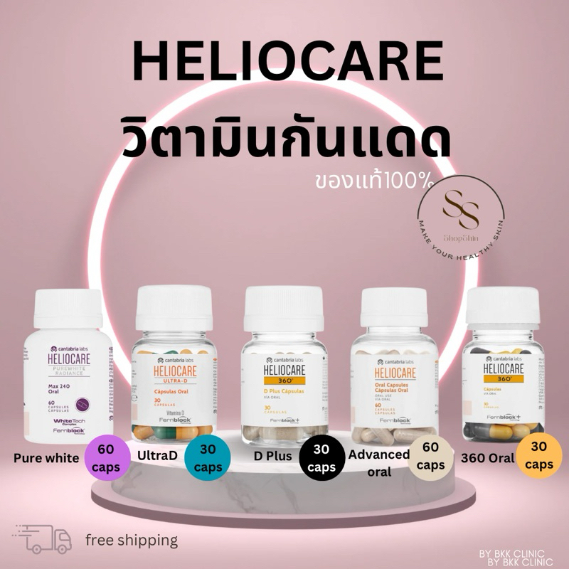 Heliocare 360 (ส่งฟรี) Advance Oral/  Ultra-D/360 Oral/ Pure white -กันแดด เฮลิโอแคร์ Purewhite/ ultra d