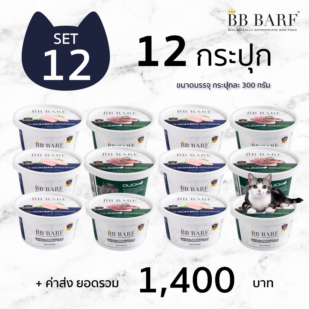 สูตรไก่ สูตรเป็ด อาหารบาร์ฟ BB BARF อาหารสดดิบสำหรับแมว 12 กระปุก
