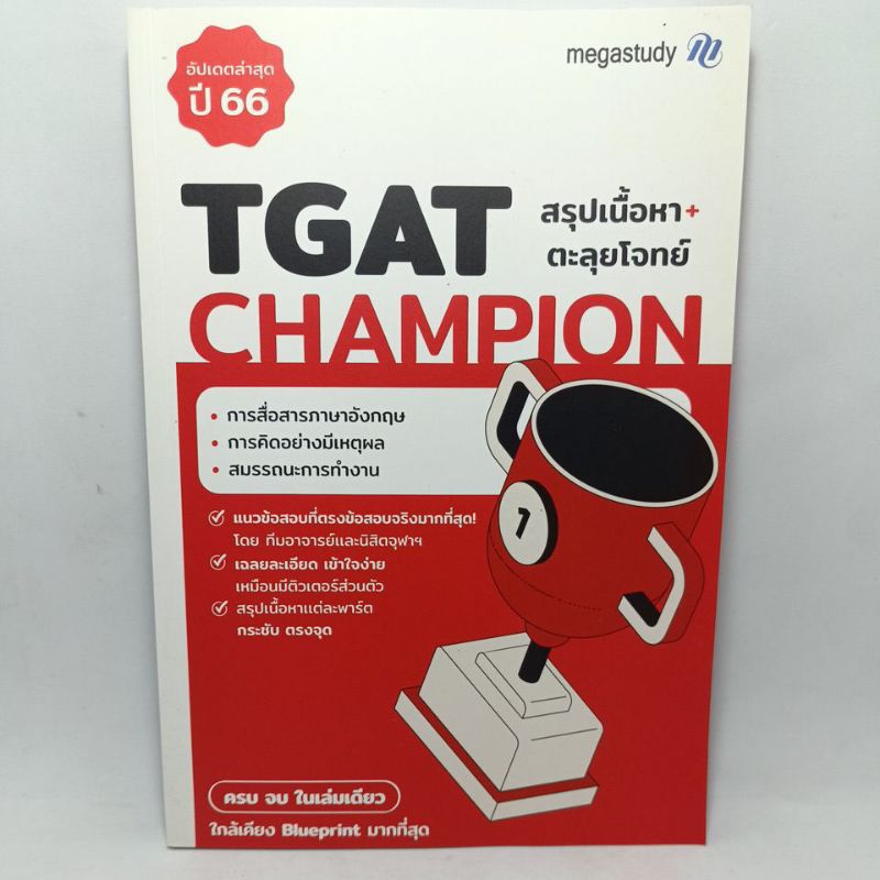 หนังสือ TGAT CHAMPION ปี66
