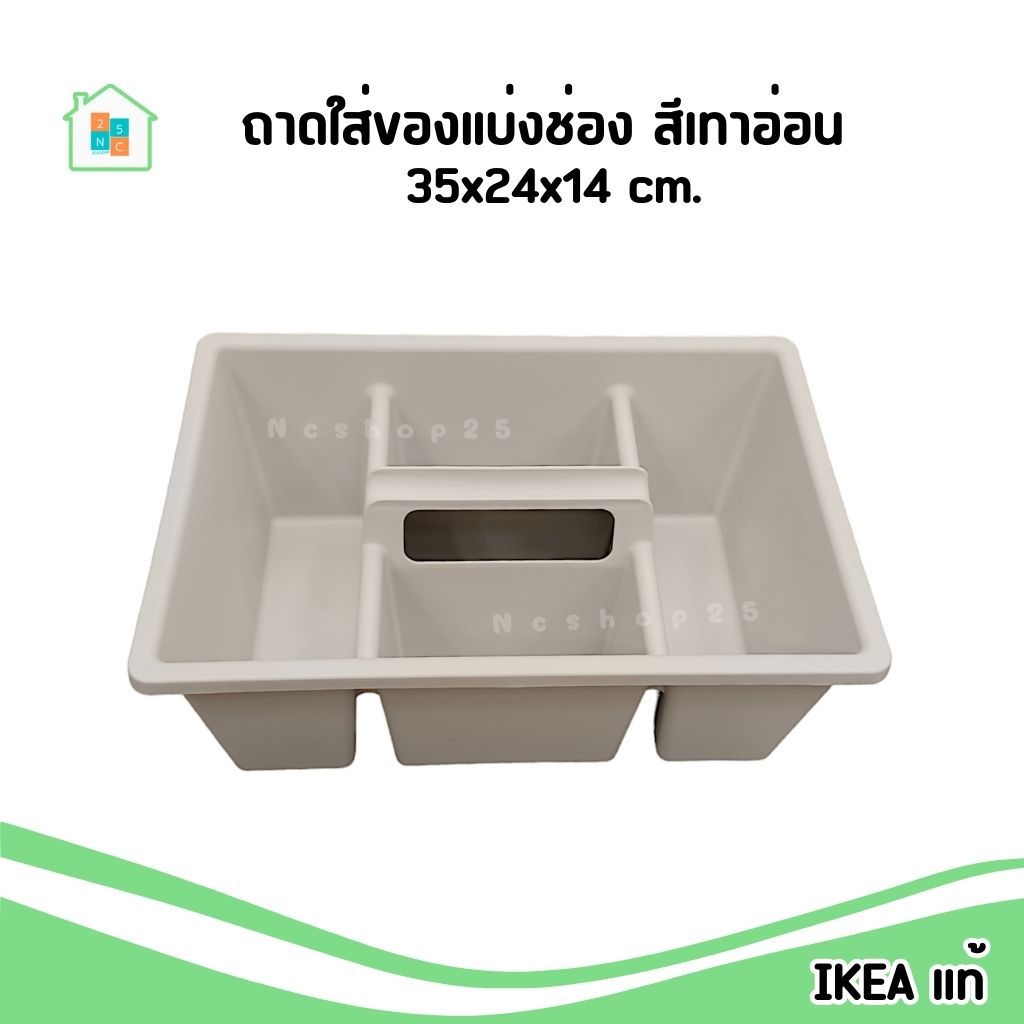 IKEA [พร้อมส่ง] กล่อง ใส่ของแบ่งช่อง พลาสติก สีเทาอ่อน 35x24x14 ซม. รุ่น FÅNGGRÖDA อิเกีย แท้