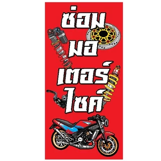 ป้ายไวนิล ป้ายไวนิลซ่อมรถ ป้ายแต่งรถ มอเตอร์ไซค์