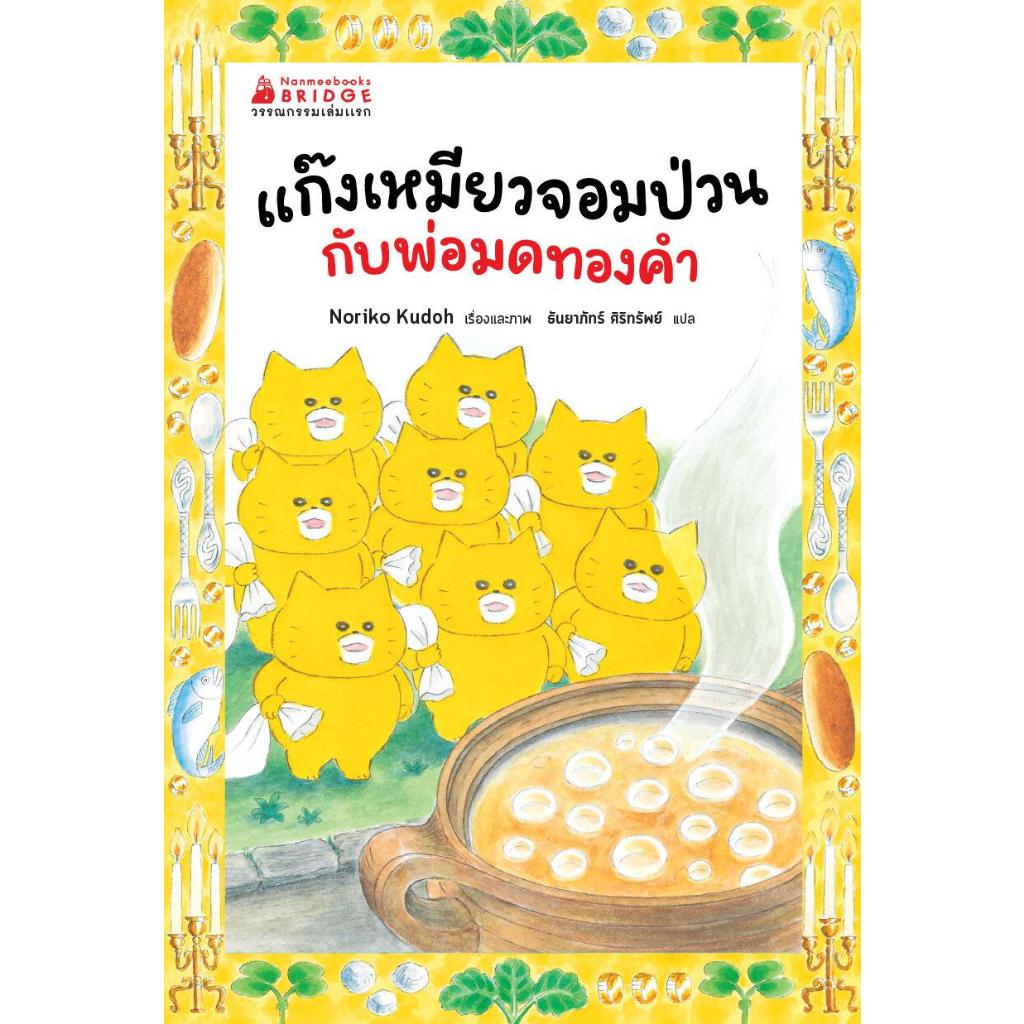 แก๊งเหมียวจอมป่วนกับพ่อมดทองคำ