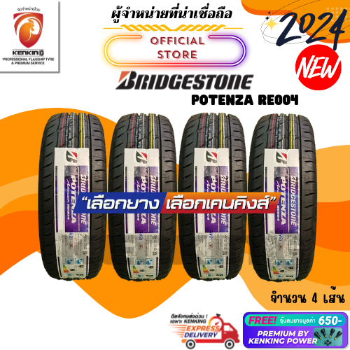 ผ่อน0% Bridgestone 195/55 R15 POTENZA RE004 ยางใหม่ปี 2024🔥 ( 4 เส้น) ยางขอบ15 Free! จุ๊บยาง Premiun