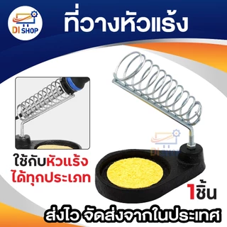 ที่วางหัวแร้งสำหรับวางหัวแร้งเมื่อไม่ใช้งานชั่วขณะ