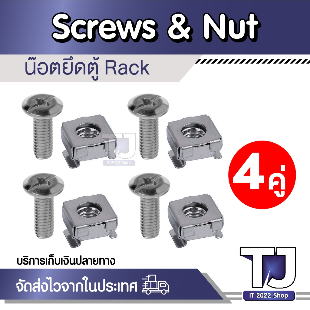 น๊อตยึดตู้ Rack ขนาดM6 screws & nut สกรู สำหรับตู้แร็คเซิร์ฟเวอร์ แข็งแรงทนทาน (จำนวณ 4คู่)