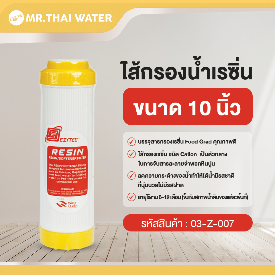 ไส้กรองน้ำ เรซิ่น Resin Filter ขนาด 10 นิ้ว
