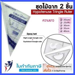 ชุดไม้ฉาก 2 ชิ้น ขนาด 15 20 25 30 35 ซม.  ไม้ฉาก ไม้ครึ่งวงก…