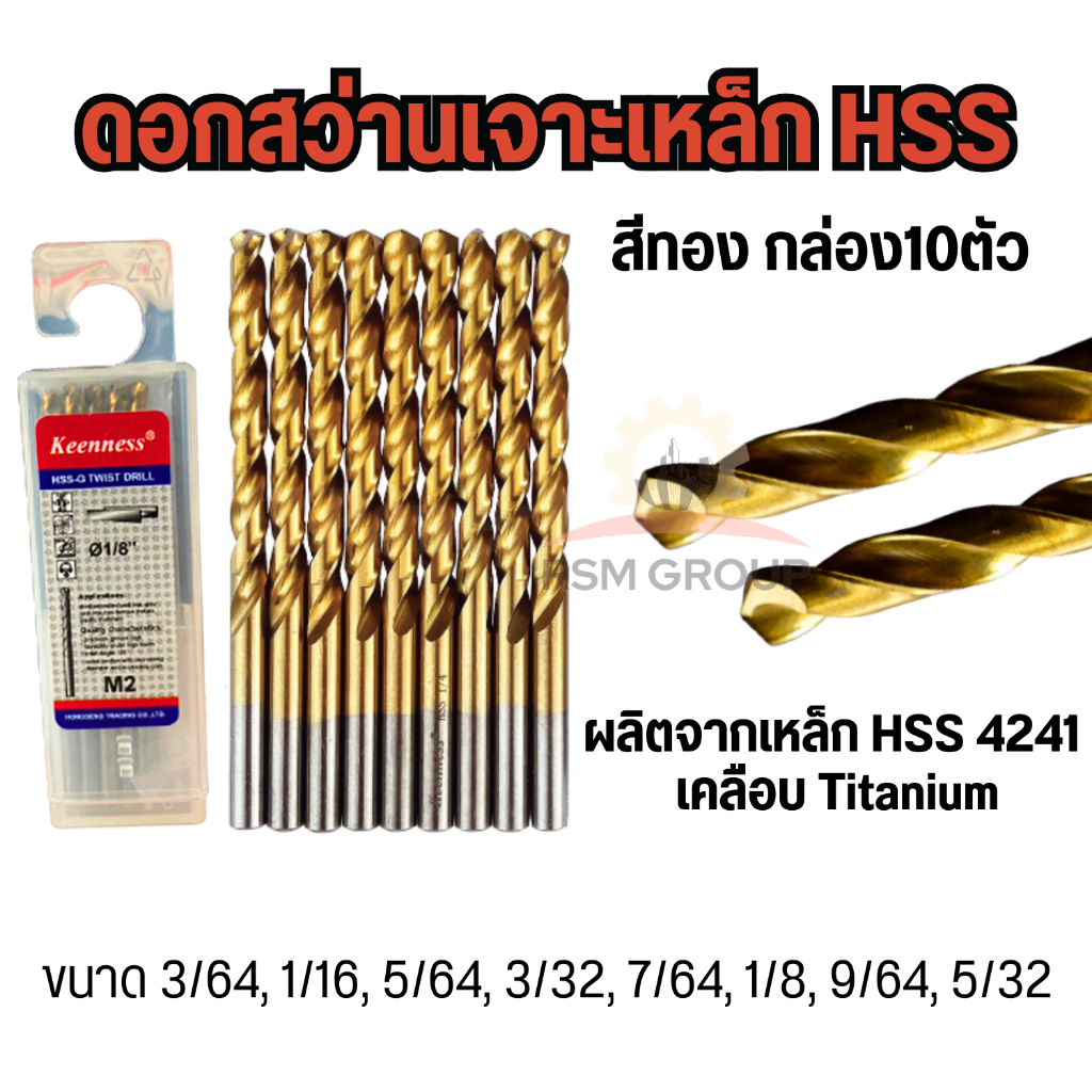 [กล่อง10ดอก] ดอกสว่านไฮสปีด HSS เจาะเหล็ก ขนาด4.5-8 มิล หัวไทเทเนียมสีทอง ดอกเจาะเหล็ก เลส โลหะ คมดี