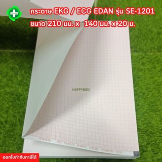 กระดาษปริ้นเตอร์ EKG ECG EDAN SE-1201 กว้าง 140 มม. ยาว 210 มม. กระดาษ เครื่องตรวจคลื่นไฟฟ้าหัวใจ จำนวน 1 เล่ม