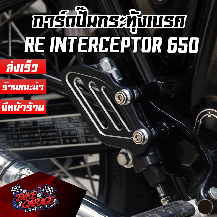 การ์ดปั๊มกระทุ้งเบรคหลัง CNC RE Interceptor 650 Pegasus (เปกาซัส)