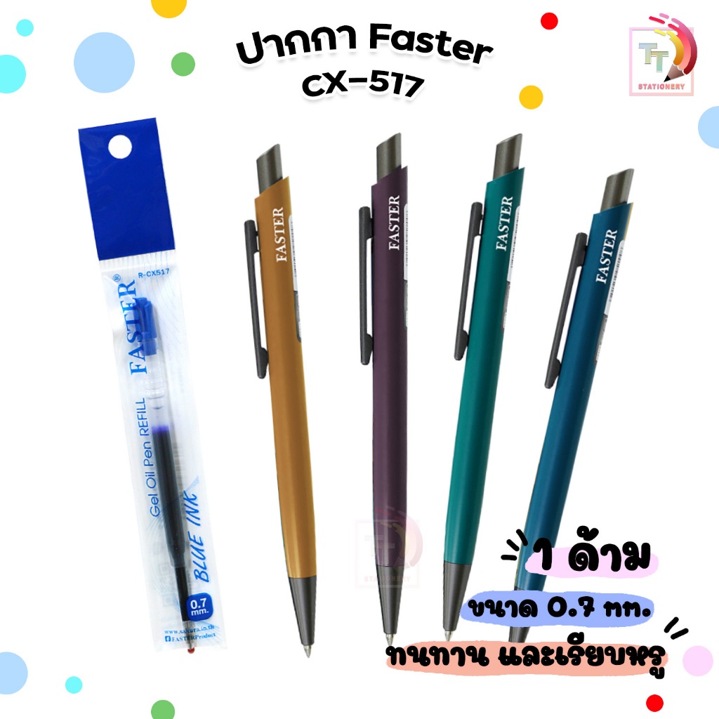 FASTER ปากกาลูกลื่นเจล ปากกา ขนาดหัว 0.7 MM. เปลี่ยนไส้ได้ รุ่น CX517 จำนวน 1 ชิ้น