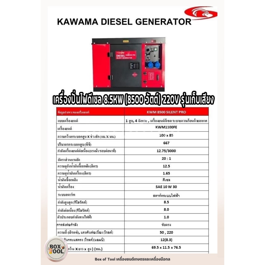 เครื่องปั่นไฟดีเซล 8.5KW (8500 วัตต์) 220V รุ่นเก็บเสียง KAWAMA KWM1100FE
