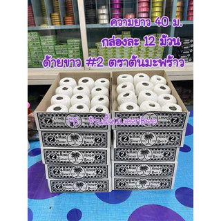 ด้ายตราต้นมะพร้าวดำ สีขาว#2 จำนวน 1 โหล (12 กลุ่ม)