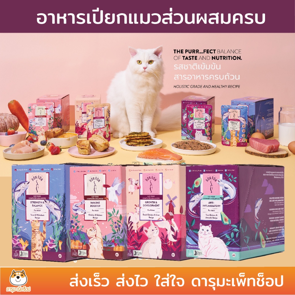 ยกกล่อง อาหารเปียกแมว RON RON Complete meal 75 G สารอาหารครบเทียบเท่าอาหารเม็ด 12 ซอง