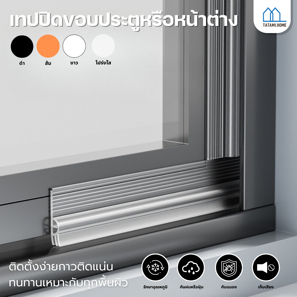 แถบซีลหน้าต่างกระจก, แถบซีลหน้าต่างบานเลื่อน, แถบอุดช่องว่างหน้าต่างกระจกหน้ารถ, แถบกันซึมหน้าต่างเหล็กพลาสติก