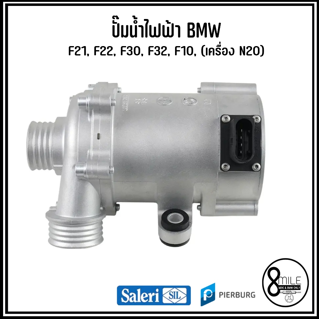 BMW ปั๊มน้ำไฟฟ้า รองรับสำหรับบีเอ็มดับบลิวหลายรุ่น เครื่อง N52 เบอร์แท้ 7597715, 11517597715 แบรนด์ 