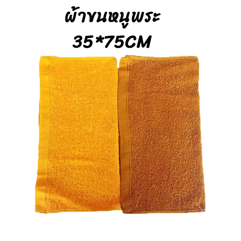 ผ้าเช็ดตัว ผ้าขนหนูพระ ขนาด35×75CM สีพระราชทาน ผ้าขนหนูถวายสังฆทาน จัดส่งจากกรุงเทพ