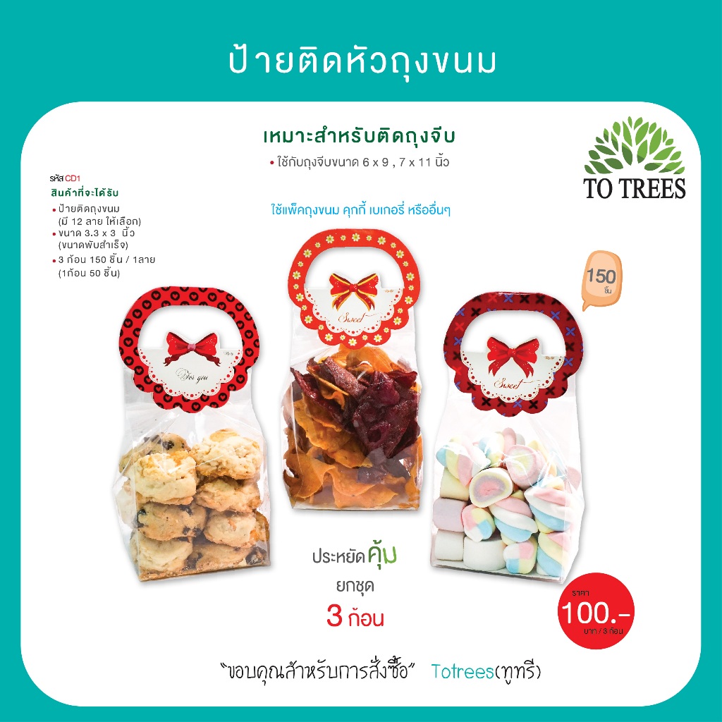 Totrees ป้ายติดหัวถุงขนม กระดาษหนา เงา เหมาะสำหรับใช้กับถุงจีบ 6x9,7x11 นิ้ว 3ก้อน 150 ชิ้น รหัส CD1
