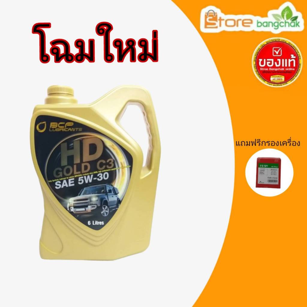 BPC น้ำมันเครื่องดีเซลสังเคราะห์แท้ บางจาก HD GOLD C3 5W-30 ขนาด 6 ลิตร แถมฟรี! กรองเครื่อง แท้ศูนย์