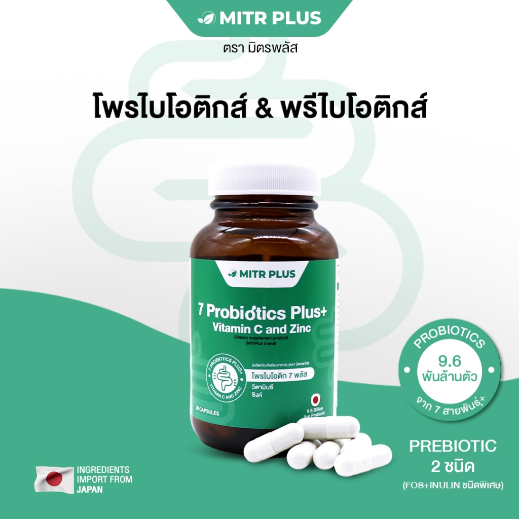 มิตรพลัส 7 โพรไบโอติกส์ ขอแนะนำ สำหรับผู้ที่มีปัญหาระบบขับถ่าย ปรับสมดุลร่างกาย ระบบย่อยอาหาร