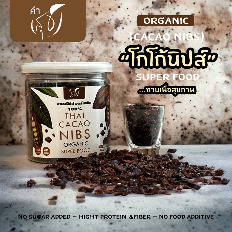 โกโก้นิบส์ ออร์แกนิค (ORGANIC CACAO NIBS) “SUPER FOOD สายพันธุ์ไทย” แท้ 100% (มี อย.)