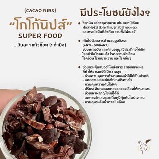 โกโก้นิบส์ ออร์แกนิค (ORGANIC CACAO NIBS) “SUPER FOOD สายพันธุ์ไทย” แท้ 100% (มี อย.)