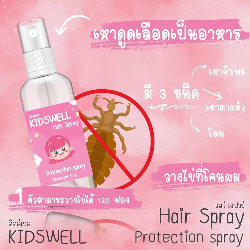 🩷 Kidswell คิดส์เวล สเปรย์กันเหา  ไล่เหา ช่วยให้ไข่ฝ่อไม่ฟักตัว ไม่ติดซ้ำ ใช้ได้ตั้งแต่อายุ 3 ขวบขึ้