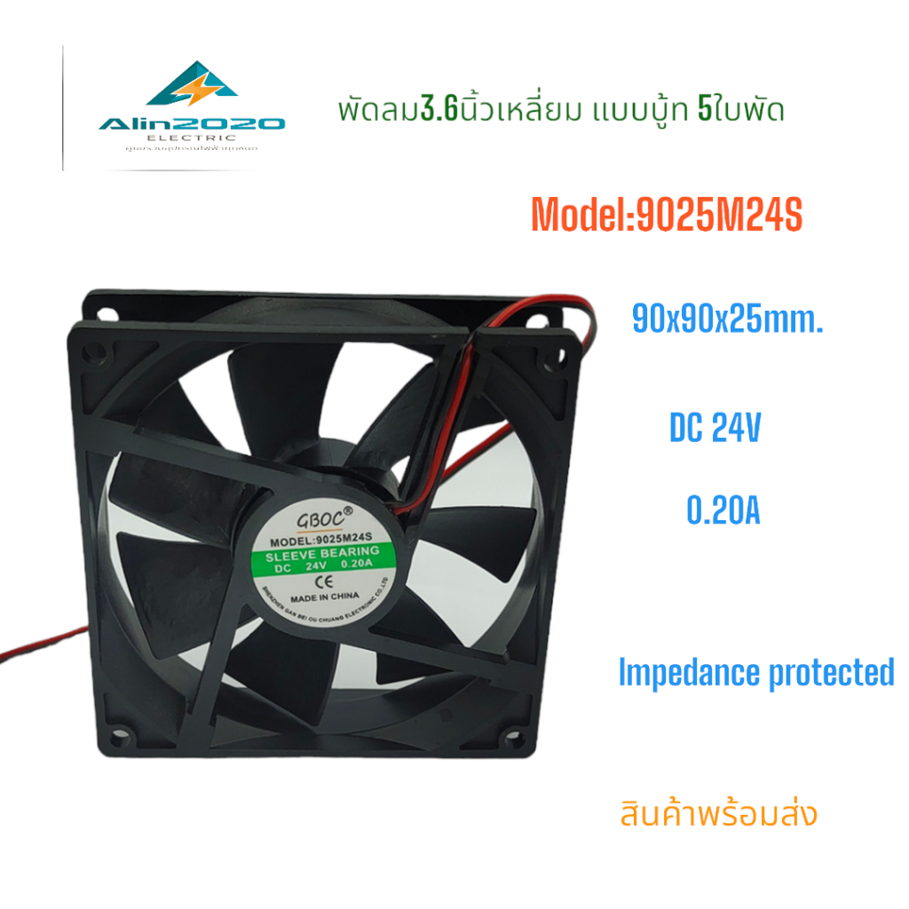 9025M24S พัดลมระบายอากาศขนาด 3.6นิ้ว 90x90x25mm. แรงดันไฟฟ้า:DC24V,กระแส:0.20A,กำลังไฟ:4.8W แถมฟรีตระแกรงเหล็ก พร้อมส่ง