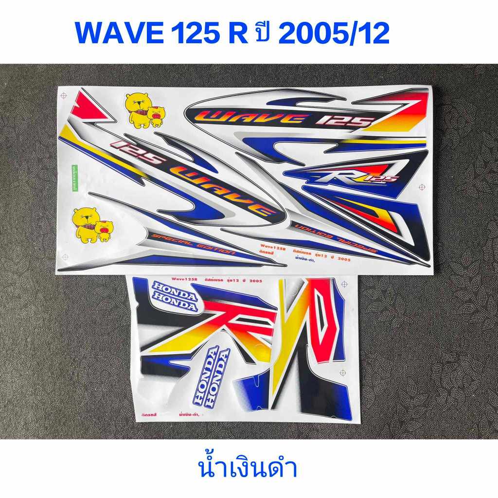 สติ๊กเกอร์ WAVE 125 R ปี 2005 รุ่น 12 สีน้ำเงินดำ สีสวยคุณภาพดี