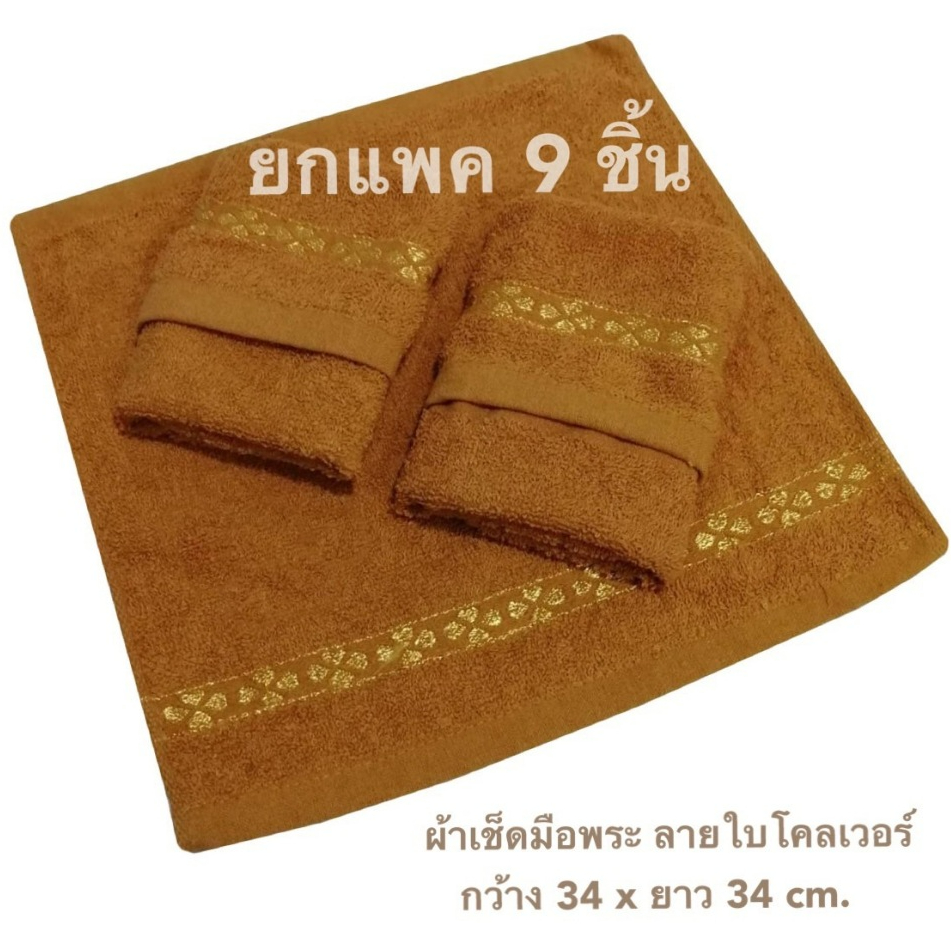 ผ้าเช็ดหน้าพระ ยกแพค 9 ชิ้น ค่าส่งถูกมาก แพคถุงใสทุกชิ้น ผ้าเช็ดหน้าถวายพระ เนื้อหนามากๆ ผืนใหญ่