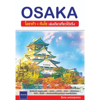 คู่มือท่องเที่ยว "OSAKA : โอซาก้า+คันไซ เล่มเดียวเที่ยวได้จริง"