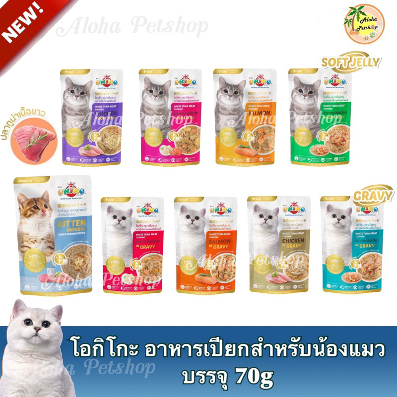 OKIKO Cat Pouch ❤️😺 โอกิโกะ อาหารแมวเปียกสำหรับแมวบรรจุ 70g