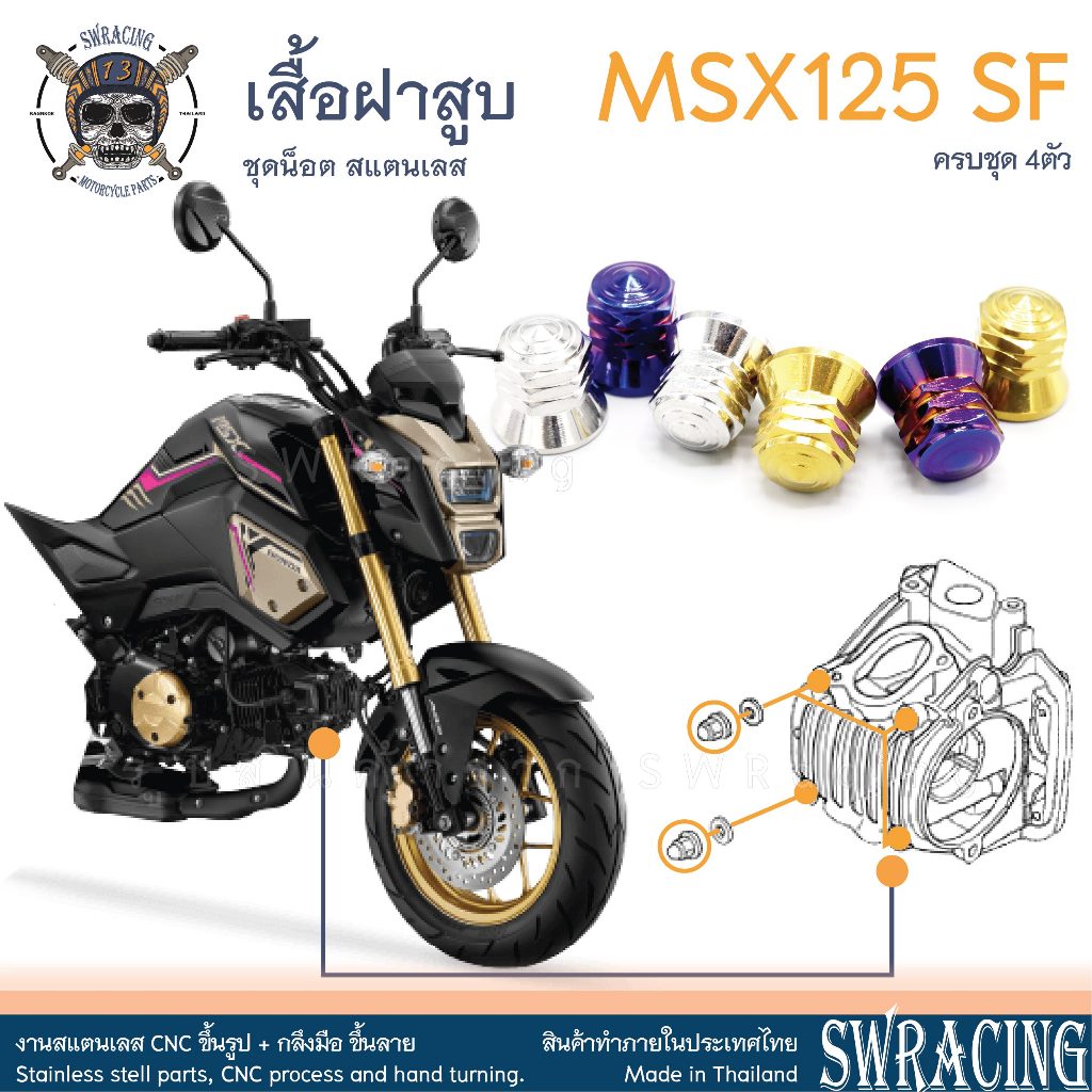 MSX125 SF 16-2020  น็อตเลส ยึดเสื้อฝาสูบ ครบชุด 4 ตัว น็อตสแตนเลส ชุดสี ราคาขายต่อ 1 ชุด งานเฮงสกรู