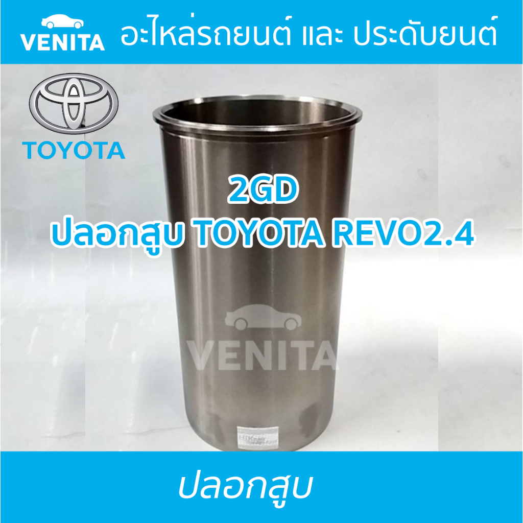 2GD ปลอกสูบ โตโยต้า รีโว้ 2.4 ปลอกสูบ 2GD  TOYOTA REVO2.4 มีทั้งแยกลูกและครบชุด พร้อมส่ง