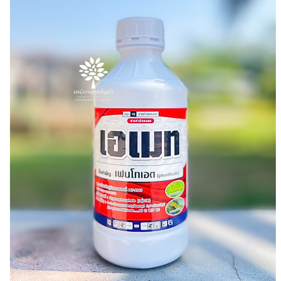 เอเมท (เฟนโทเอต 50% W/V EC) ขนาด 1 ลิตร – ยาเหม็นใช้กําจัดเพลี้ย ไล่หนู ไล่แมลง ✅ สินค้าผลิตใหม่ ของแท้แน่นอน