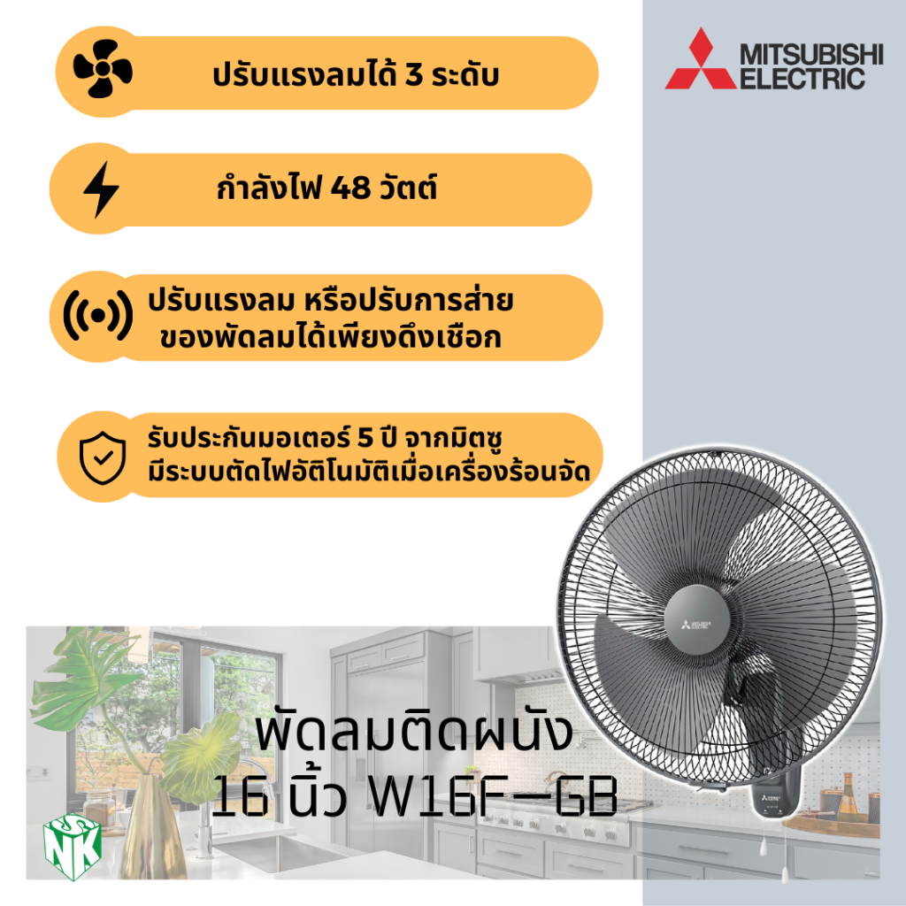 พัดลมติดผนัง Mitsubishi (มิตซูบิชิ) ขนาด 16 นิ้ว รุ่น W16-GA /W16F-GB (ใบขุ่น) ราคา ถูกที่สุด ดีลบีเคเค แกลเลอรีภาพที่ 6