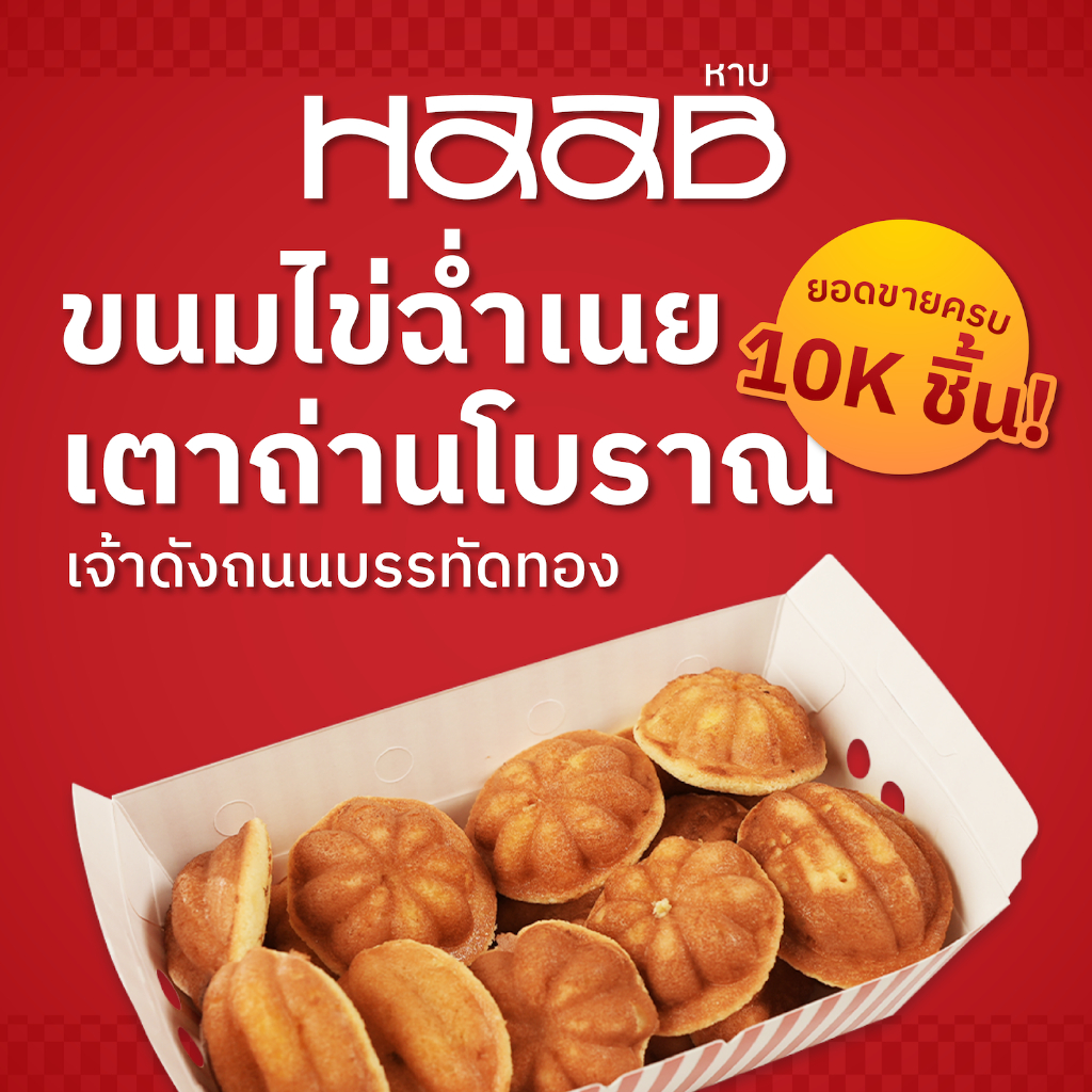 HAAB.BKK ขนมไข่เตาถ่านโบราณ สูตรดังสงขลา ขนมไข่ไส้เนย เจ้าดังถนนบรรทัดทอง Thai Southern Castella Cake [ส่งภายใน 3 วัน]
