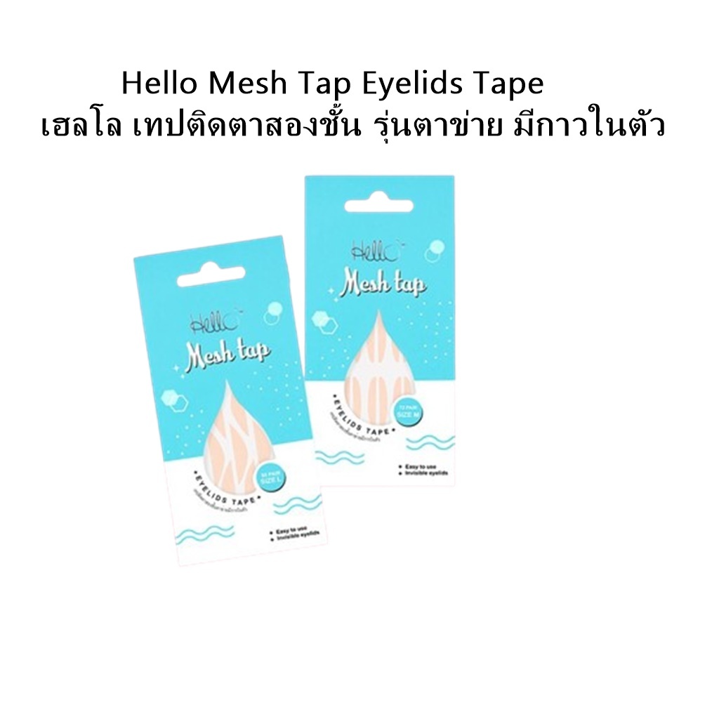 Hello Mesh Tap Eyelids Tape เฮลโล เทปติดตาสองชั้น รุ่นตาข่าย มีกาวในตัว