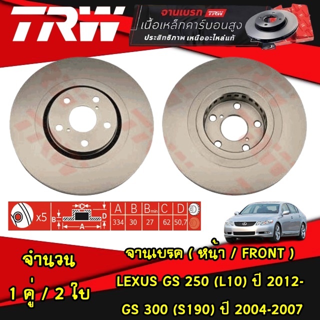 TRW จานเบรค (หน้า-หลัง) LEXUS GS 250 (L10)  ปี 2012- /  GS 300 (S190) ปี 2004-2007 จานดิสก์เบรค