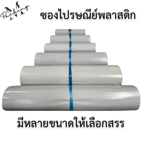 ซองไปรษณีย์พลาสติก มัด 100 ใบ ถุงไปรษณีย์ ถุงพัสดุ หลากหลายขนาด thumbnail 6