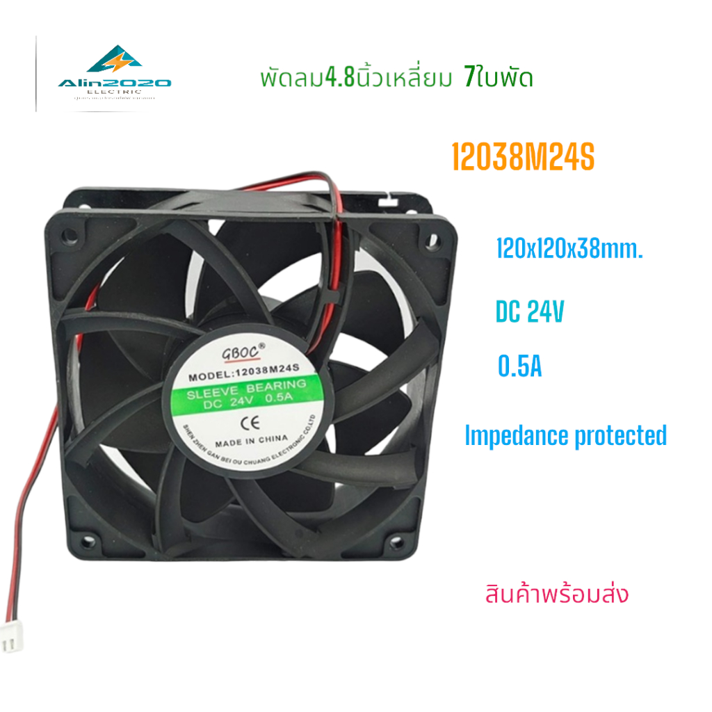 12038M24S พัดลมระบายอากาศ ขนาด 4.8นิ้ว 120x120x38mm. แรงดันไฟฟ้า:24VDC กระแส:0.5A กำลัง:12W แถมฟรีตระแกรงเหล็ก พร้อมส่ง