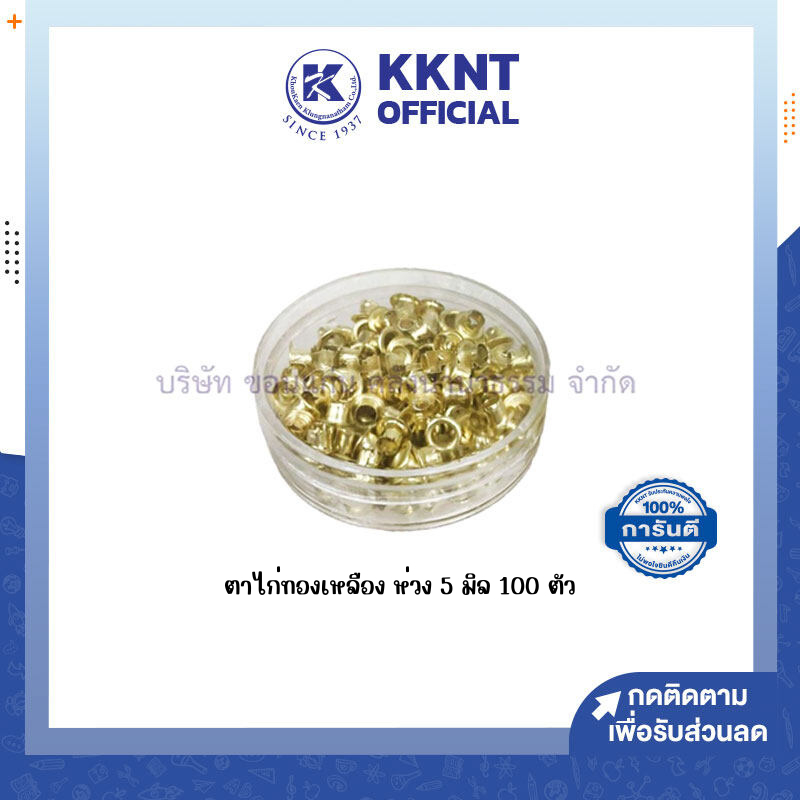 💙KKNT | ตาไก่ทองเหลือง ห่วง 5 มิล 100 ตัว ใส่รูเอกสาร (ราคา/ตลับ)