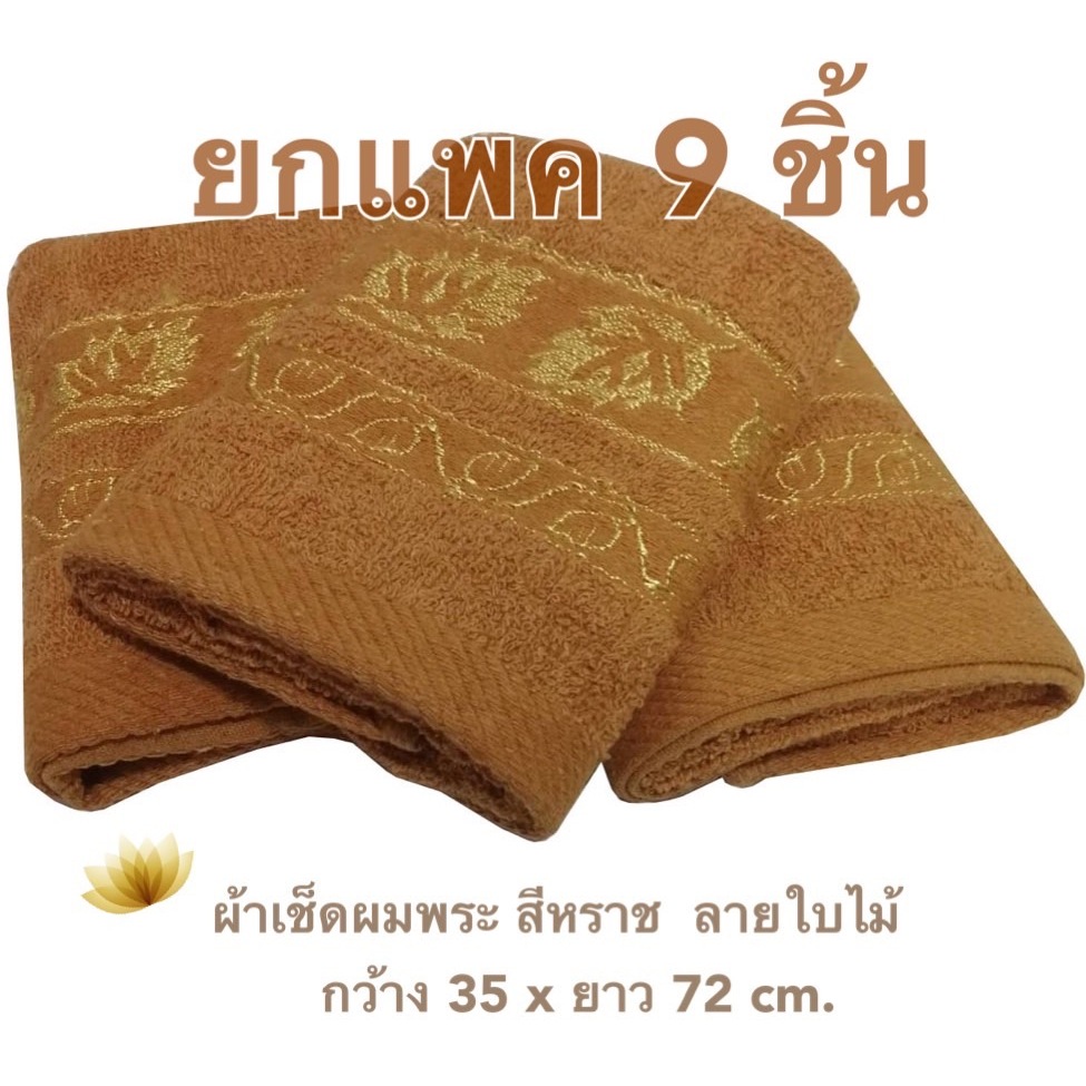 *พร้อมส่ง ผ้าเช็ดผมพระ ผ้าเช็ดมือพระ 9 ชิ้น และ 10 ชิ้น ค่าส่งถูกมาก แพคถุงใสทุกชิ้น ถวายพระ เนื้อหนามากๆ ผืนใหญ่