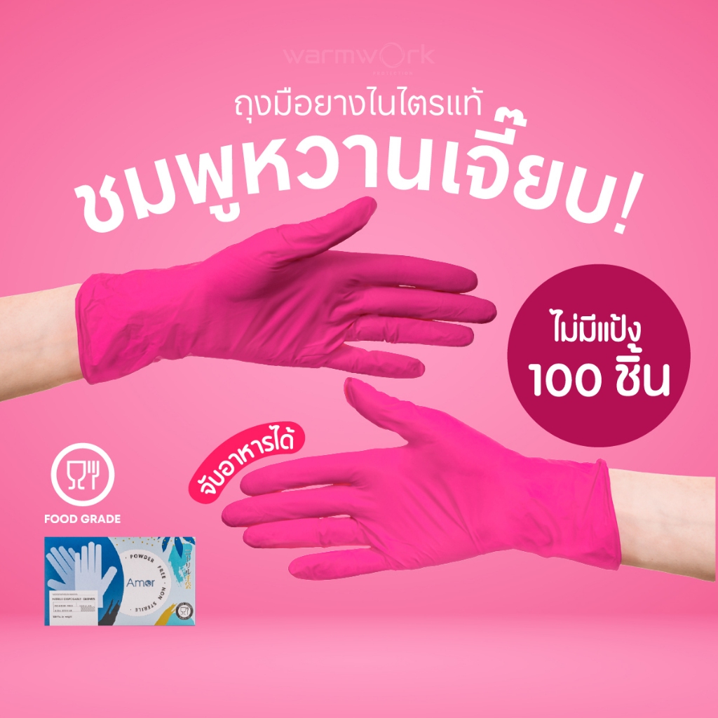 (ส่งฟรี) ถุงมือทำอาหาร ผลิตจากยางไนไตรสีชมพู Amor ใช้สำหรับทำขนม ถุงมือร้านอาหาร มาตรฐาน Food Grade 100 ชิ้น/กล่อง
