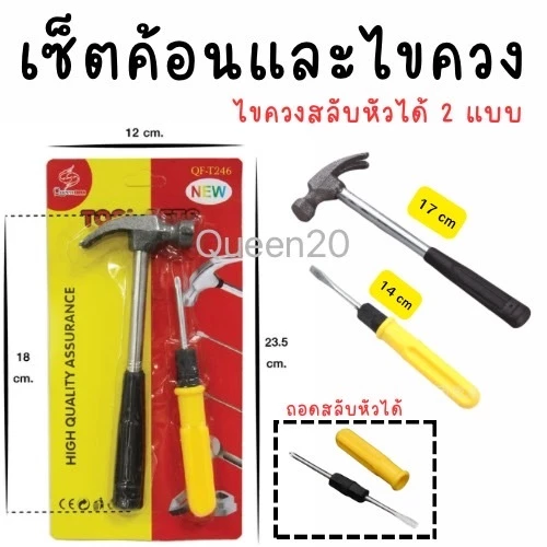 ชุดเครื่องมือช่าง เซตค้อนและไขควง 2 หัว สะดวกพกพา T246(240)012