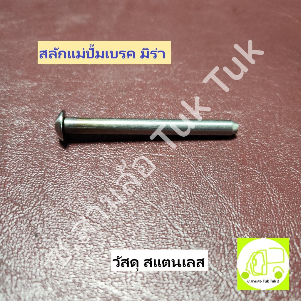 สลักดิสเบรคมิร่า สลักแม่ปั๊มดิสเบรค ไดฮัทสุ มิร่า สลัก Pin Bolt Daihatsu Mira วัสดุ สแตนเลสผสม ซ.สามล้อ Tuk Tuk2