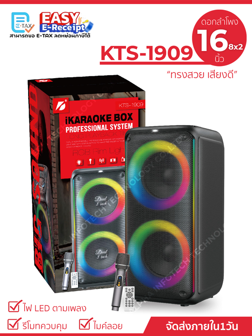 ลำโพงบลูทูธ รุ่น KTS-1909 ขนาดพกพาได้ ขนาดดอกลำโพง คู่8×2นิ้ว เบสหนัก แถมฟรีไมค์+รีโมทควบคุม