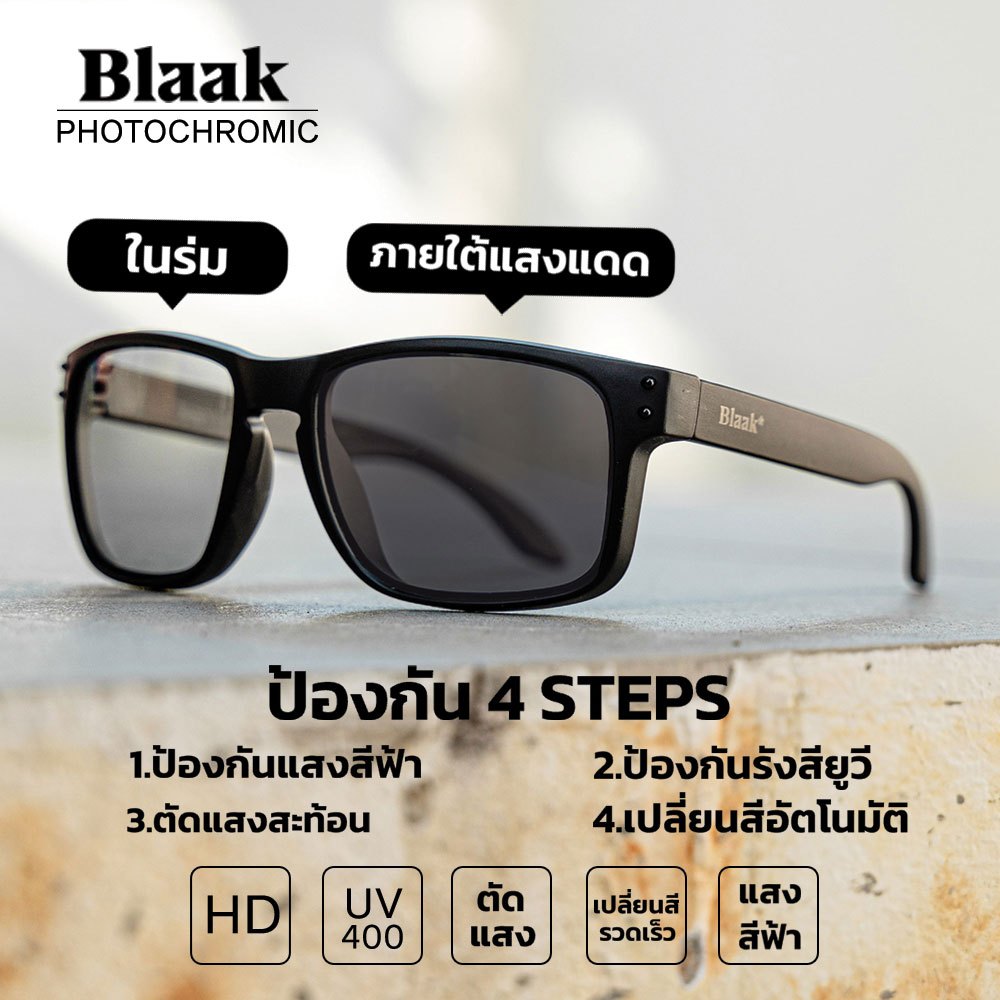 แว่นตัดแสงเลนส์เปลี่ยนสีออโต้ ปรับสีอัตโนมัติ เลนส์ Polarized แว่น BLAAK-AUTO