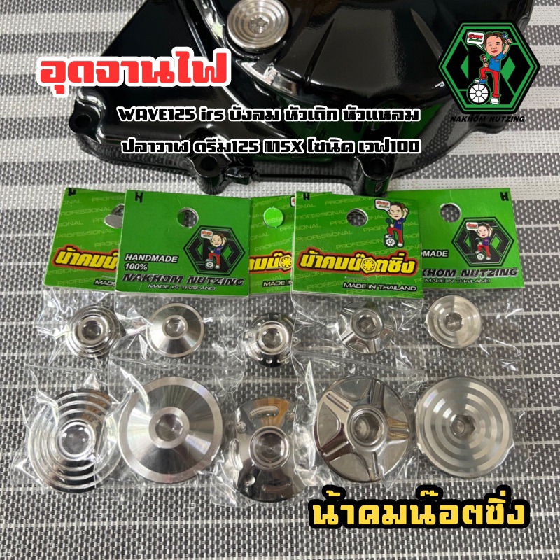 🔻น้า​คม​น็อต​ซิ่ง​🔻อุดจานไฟ​Wave​125​ 125ปลาวาฬ/LED​ Msx​ โซนิค